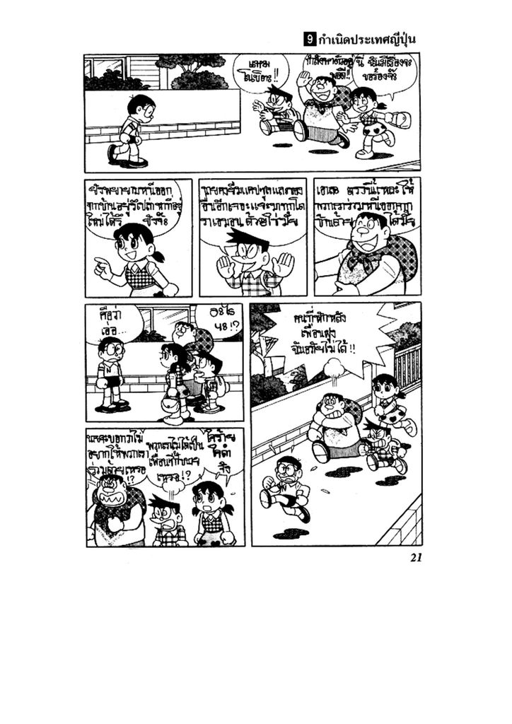 Doraemon ชุดพิเศษ - หน้า 21
