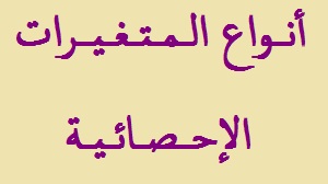 أنواع المتغيرات الإحصائية متغيرات كيفية قابلة أو غير للترتيب متغيرات كمية منقطعة أو مستمرة
