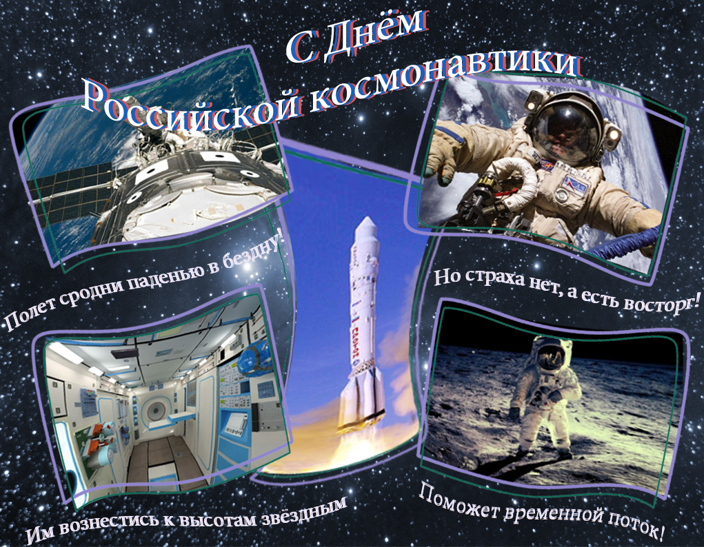 Поздравление с днем космонавтики официальное