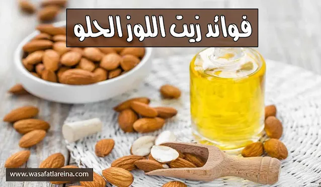 فوائد زيت اللوز الحلو للشعر والبشرة