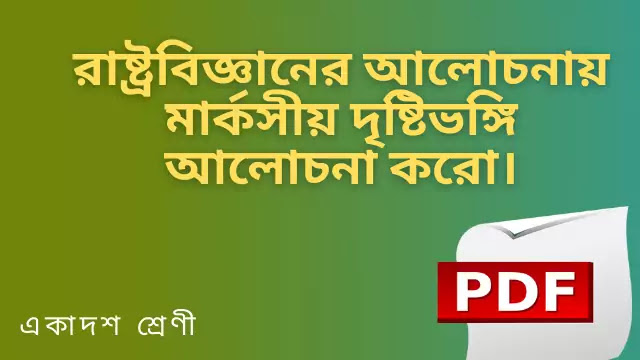  রাষ্ট্রবিজ্ঞানের আলোচনায় মার্কসীয় দৃষ্টিভঙ্গি আলোচনা করো