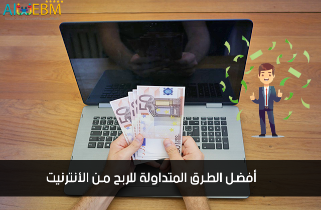 أفضل الطرق المتداولة للربح من الأنترنيت