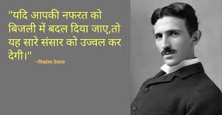 निकोला टेस्ला के अनमोल वचन| Nikola Tesla Quotes In Hindi