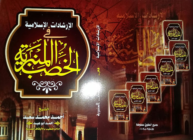 كتاب الإرشادات الإسلامية في الخطب المنبرية للشيخ احمد أبو عيد