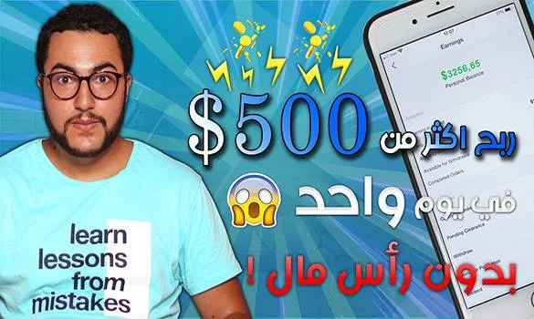 افضل طريقة ربح أكثر من 500 دولار يومياً بدون رأس مال