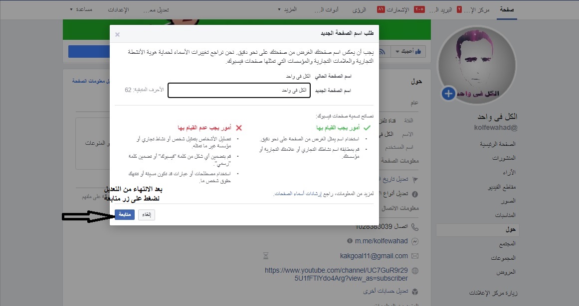 كيفية تغير اسم صفحة فيس بوك حتى لو تخطت حاجز مليون اعجاب