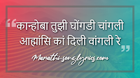 Kanhoba Tujhi Ghongadi Lyrics in Marathi