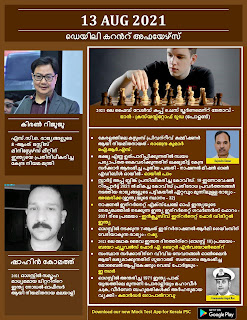 Daily Malayalam Current Affairs 13 Aug 2021