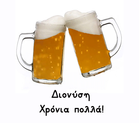 Διονύση - Διονυσία χρόνια πολλά