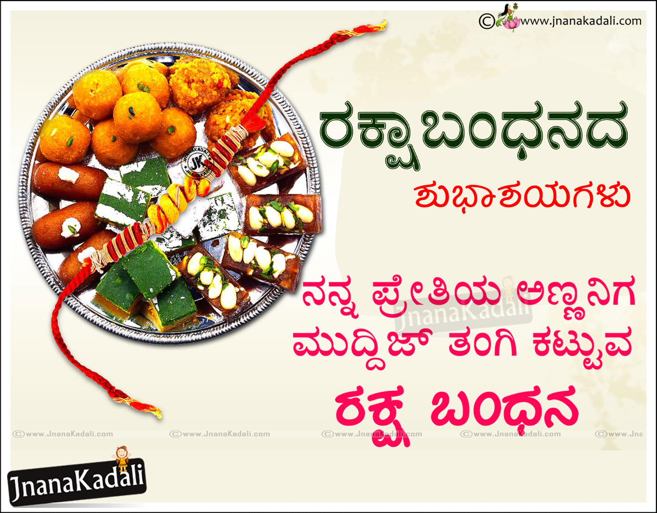 Kannada Nice Raksha Bandhan Quotations Wallpapers and Messages Online