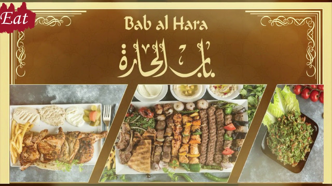 منيو وفروع مطعم باب الحارة منيو وفروع مطعم باب الحارة