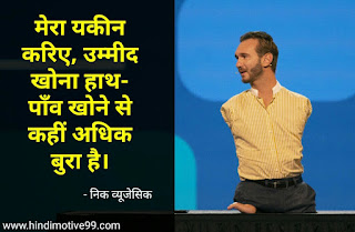 निक व्यूजेसिक के प्रेरक विचार हिंदी में - Nick vujicic quotes in hindi