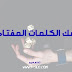 مسك الكلمات المفتاحيه في جوجل | Catch keywords