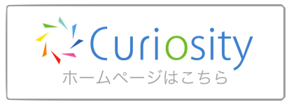 NPO法人Curiosityホームページ