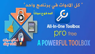 All-In-One Toolbox Pro,All-In-One Toolbox Pro apk,All In One Toolbox Cleaner Speed Booster,Cleaner,Speed,Booster,تطبيق كل الادوات في برنامج واحد,Barcode Scanner,QR,