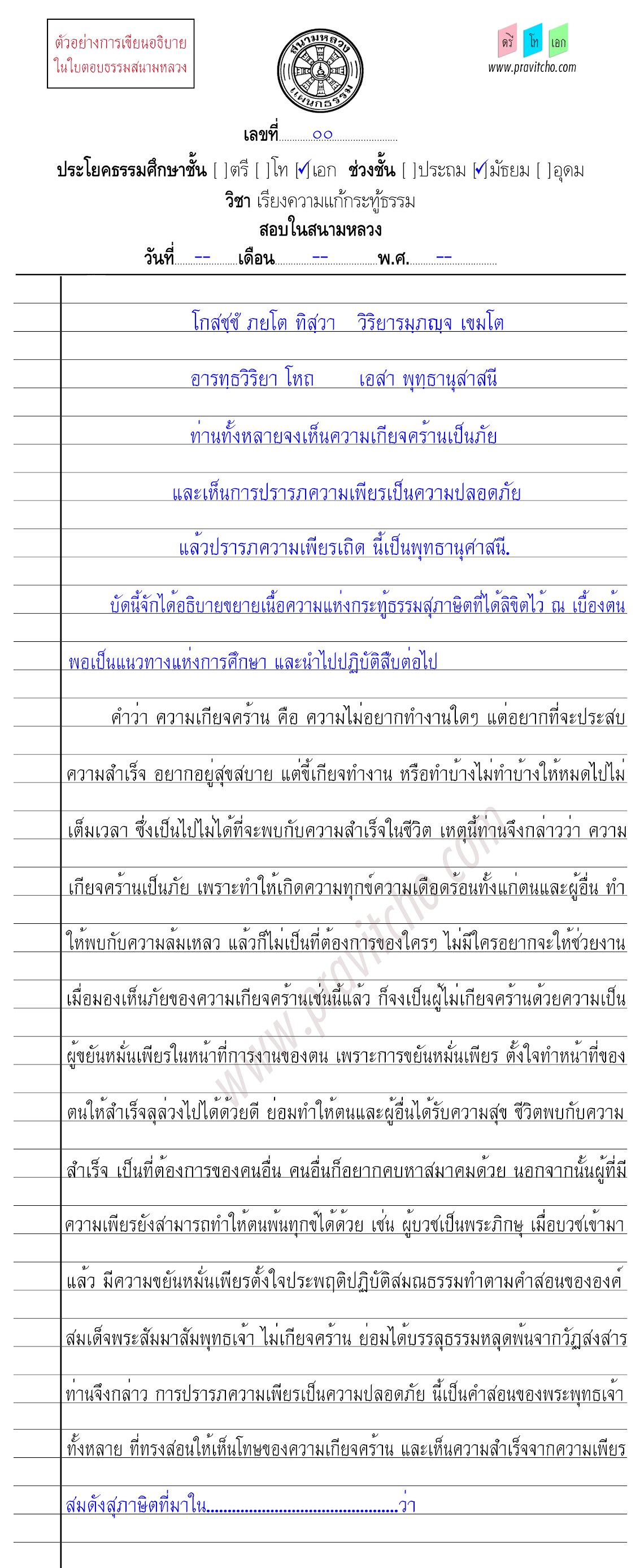 <h3>ตัวอย่างการเขียนเรียงความแก้กระทู้ธรรมชั้นเอก ๗ ระดับมัธยมศึกษา</h3>