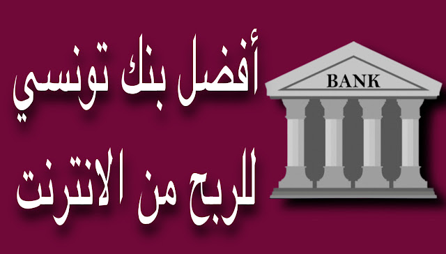 أفضل بنك في تونس