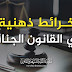 خرائط ذهنية في القانون الجنائي العام خرائط ذهنية في القانون الجنائي العام
