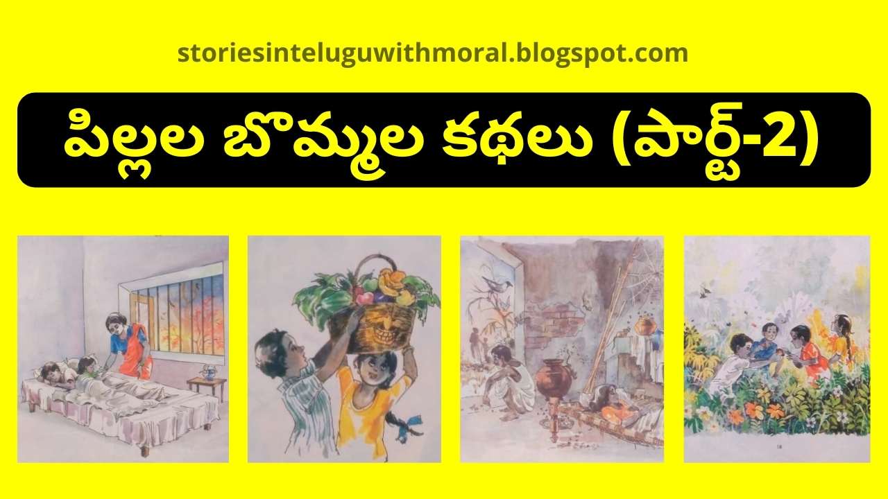 తెలుగులో బొమ్మల కథలు-Bommala Kathalu In Telugu (Part-2)