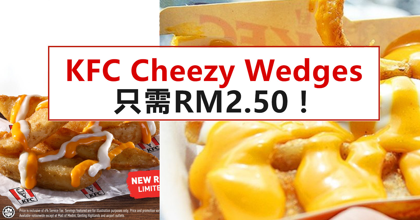 哇！KFC Cheezy Wedges只需RM2.50！