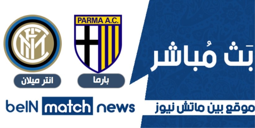 أخر أخبار مباراة بارما وانتر ميلان اليوم في الدوري الايطالي أخر أخبار مباراة بارما وانتر ميلان اليوم في الدوري الايطالي
