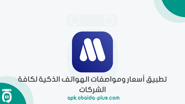 تطبيق Mobile List يقدم معلومات مفصلة عن أحدث الهواتف الذكية من جميع الشركات المعروفة. يمكن للمستخدمين الحصول على تفاصيل عن الموديلات المختلفة بما في ذلك المواصفات التقنية، الكاميرا، الشاشة، الذاكرة، والمزيد. يعرض التطبيق أيضًا مراجعات وتقييمات المستخدمين لكل هاتف، مما يساعد في اتخاذ قرار شراء مطابق لاحتياجاتهم الشخصية.