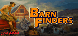 تحميل لعبة Barn Finders مجانا للكمبيوتر