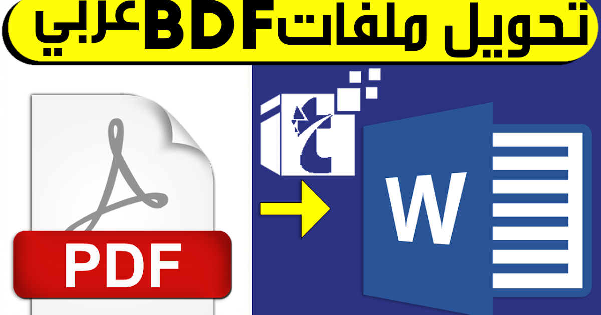 تحويل ملفات Pdf عربي الي ملفات Word عربي بدون أخطاء Convert Pdf To Word