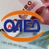 Eπίδομα 400 ευρώ: Πώς και πότε θα δοθεί από τον ΟΑΕΔ σε μακροχρόνια ανέργους