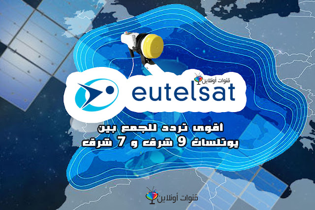 اقوى تردد يوتلسات 9 و7 شرق معاً افضل تردد لتركيب اليوتلسات 9 شرق مع يوتلسات 7 شرق