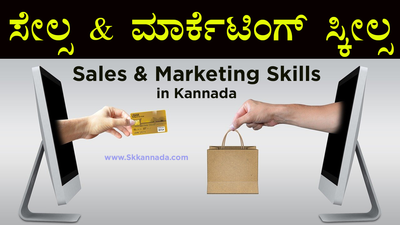 ಸೇಲ್ಸ & ಮಾರ್ಕೆಟಿಂಗ್ ಸ್ಕೀಲ್ಸ - Sales & Marketing Skills in Kannada