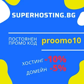 SUPERHOSTING.BG → Постоянен ПРОМО КОД за Хостинг и Домейн