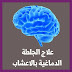 علاج الجلطة الدماغية بالاعشاب في الطب النبوي - جزيرة الثقافة علاج الجلطة الدماغية بالاعشاب في الطب النبوي - جزيرة الثقافة