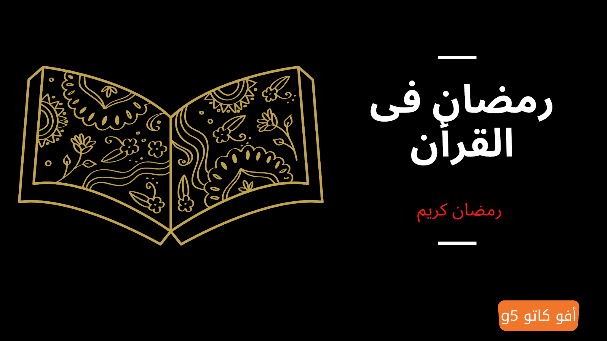 ما لا تعرفه عن صيام ودعاء رمضان وكيفية ختم القرآن في 2021