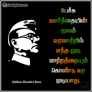 பேச்சு வார்த்தையின் மூலம் வரலாற்றில் எந்த ஒரு மாற்றத்தையும் கொண்டு வர முடியாது. - நேதாஜி சுபாஷ் சந்திரபோஸ்