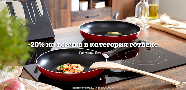 | -20% на всичко в категория хранене и готвене | -20% на всичко в категория хранене и готвене