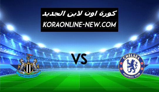 نتيجة مباراة تشيلسي ونيوكاسل يونايتد اليوم 15-2-2021 الدوري الإنجليزي