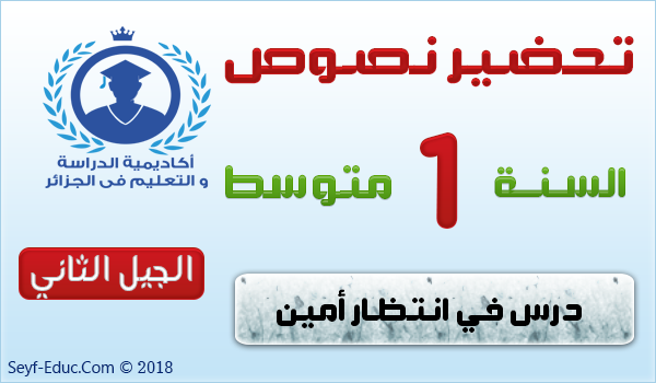 تحضير نص في انتظار امين للسنة الاولى متوسط الجيل الثاني تحضير نص في انتظار امين للسنة الاولى متوسط الجيل الثاني