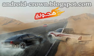 تحميل لعبة السيارات و التفحيط هجولة Hajwala سعودي اخر اصدار اون لاين للاندرويد برابط تحميل مباشر مجاناً
