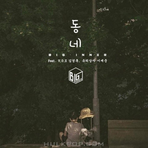 BIG INNER – 동네 – Single