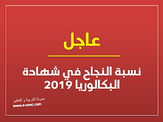 نسبة النجاح في شهادة البكالوريا 2021