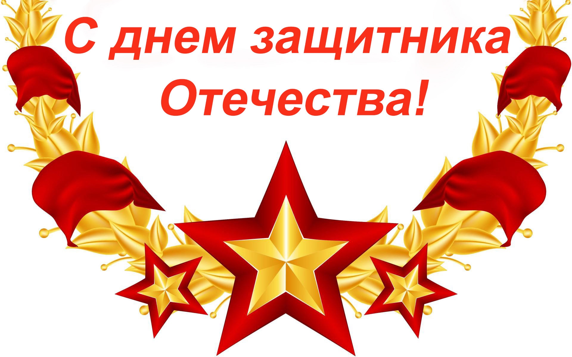 День отечества День отечества