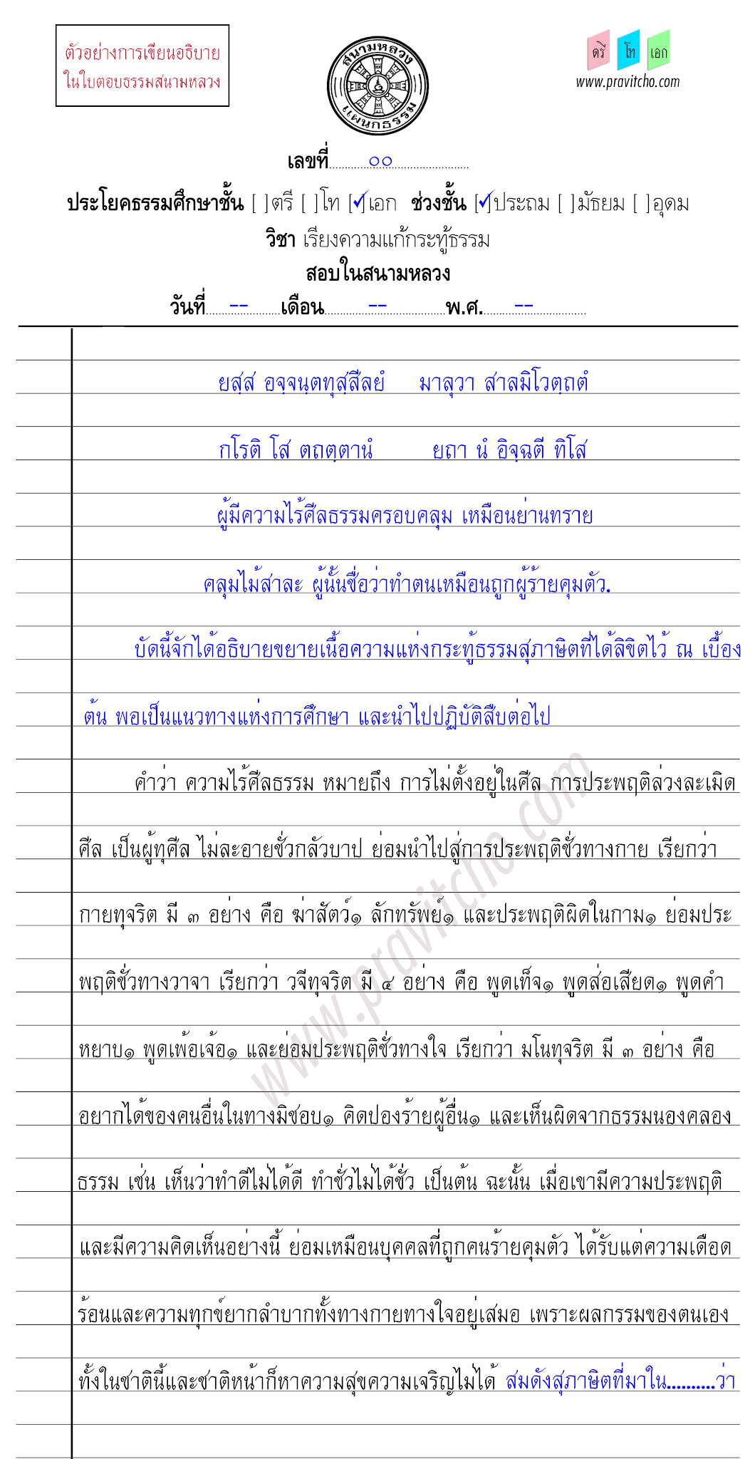 <h3>ตัวอย่างการเขียนอธิบายสุภาษิตกระทู้ธรรมชั้นเอก ๓</h3>