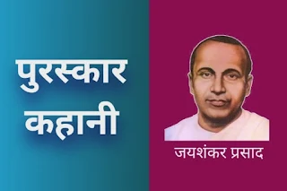 पुरस्कार कहानी जयशंकर प्रसाद पुरस्कार कहानी का सारांश