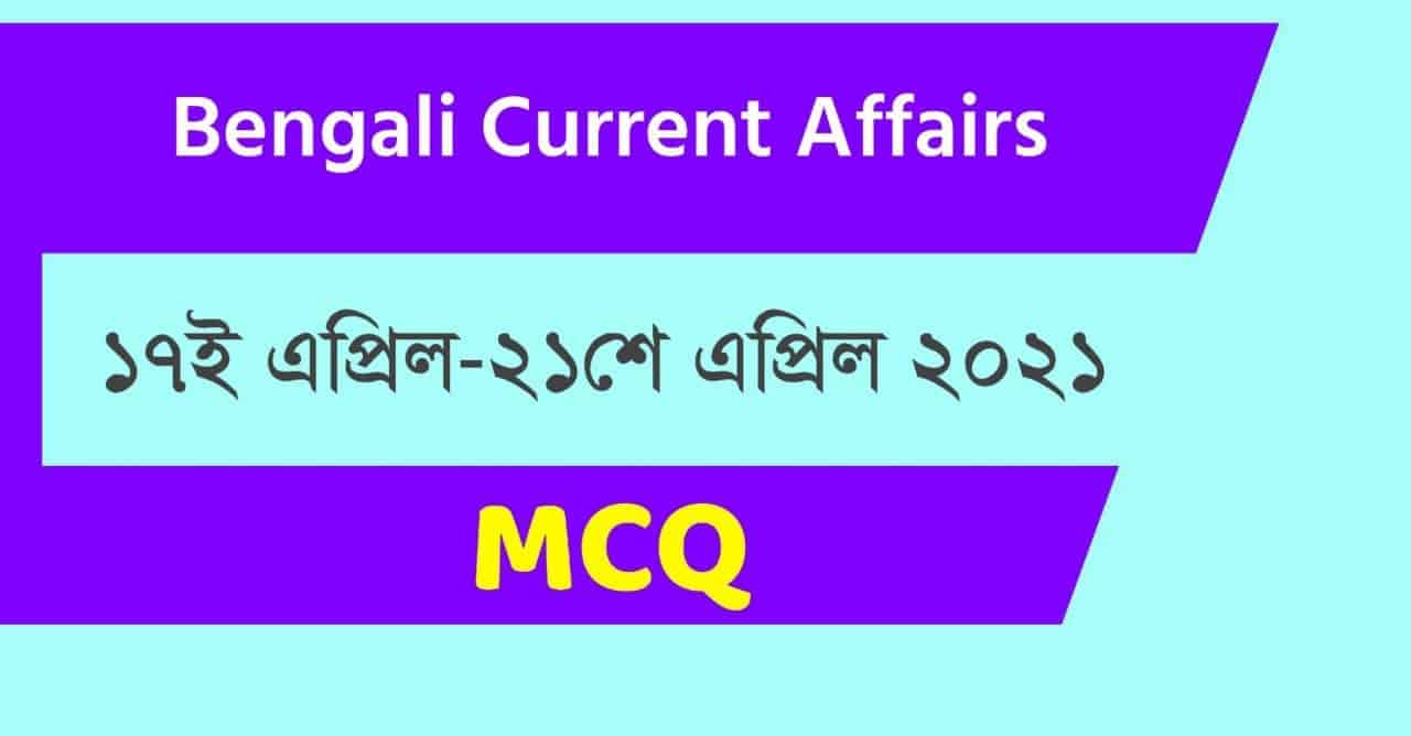 17th April to 21st April 2021 Current Affairs in Bengali