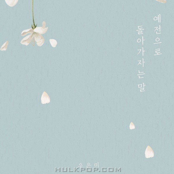 Woo Eun Mi – 예전으로 돌아가자는 말 – Single