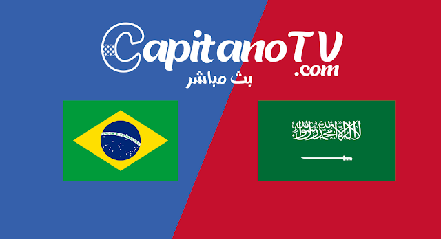 brazil vs saudi arabia,بث مباشر,البرازيل ضد السعودية مباشر,بث مباشر مباراة السعودية و البرازيل,السعودية والبرازيل مباشر