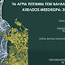 Τα άγρια ποτάμια των Βαλκανίων σε κίνδυνο ...Δημόσια συζήτηση για Αχελώο-Μεσοχώρα 