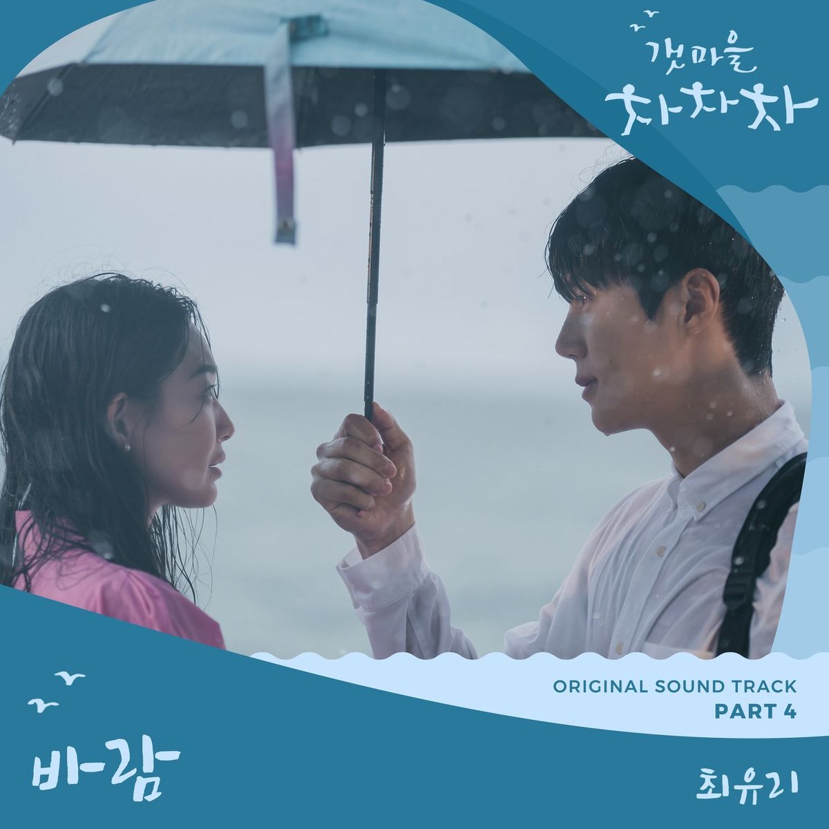 Choi Yu Ree – Hometown Cha-Cha-Cha OST Part 4