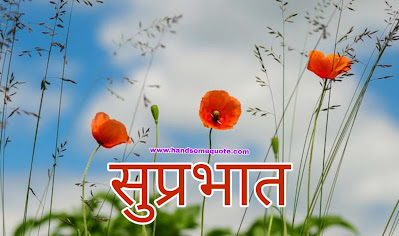 शुभ प्रभात-good morning images in marathi